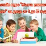 Курс “Моята уникална памет” за деца от 6 до 12 години