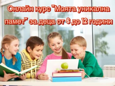 Курс “Моята уникална памет” за деца от 6 до 12 години