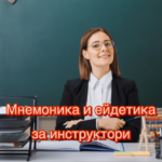 Курс за Инструктори по Мнемоника и ейдетика
