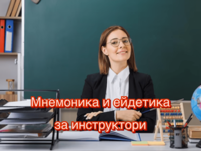 Курс за Инструктори по Мнемоника и ейдетика