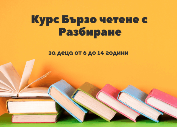 Бързо четене с разбиране за деца