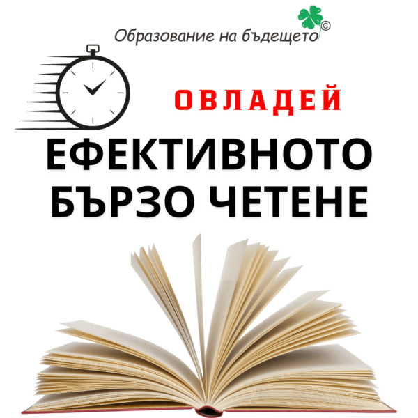 Бързо четене за възрастни