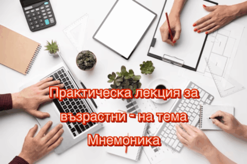 Практическа лекция за възрастни – на тема Мнемоника