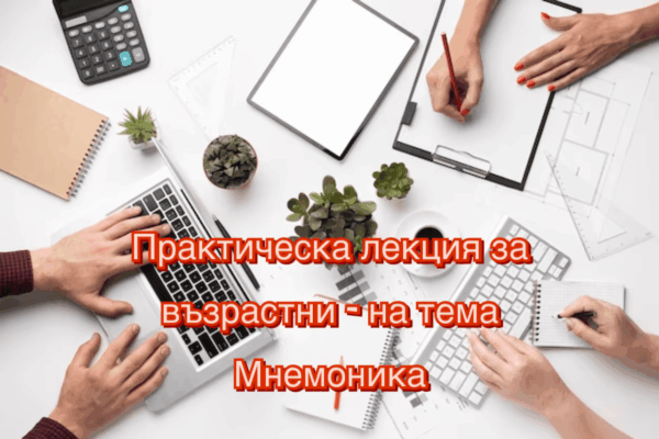 Практическа лекция за възрастни – на тема Мнемоника