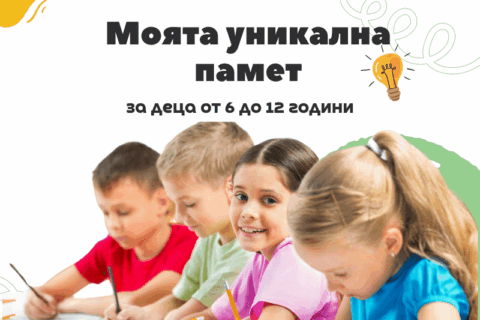 Моята уникална памет