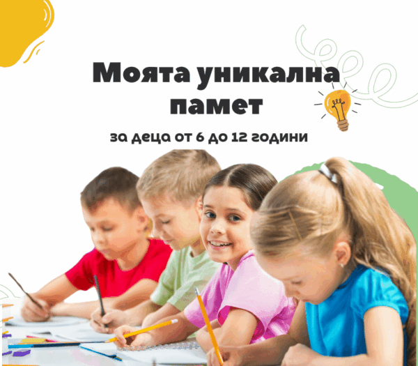 Моята уникална памет