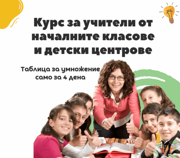 Курс за учители от началните класове и детски центрове – Таблица за умножение за 4 дена