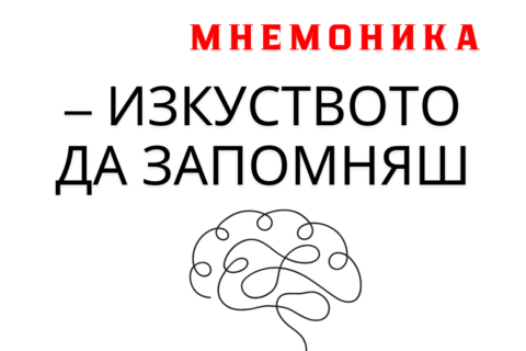 Мнемоника за възрастни