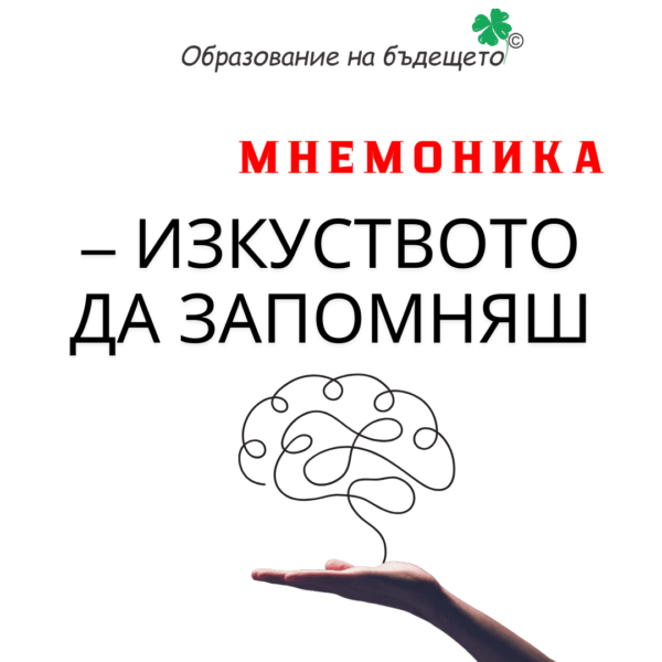 Мнемоника за възрастни