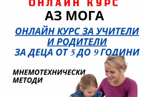 Курс за учители – Аз мога