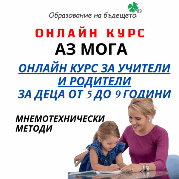 Курс за учители – Аз мога